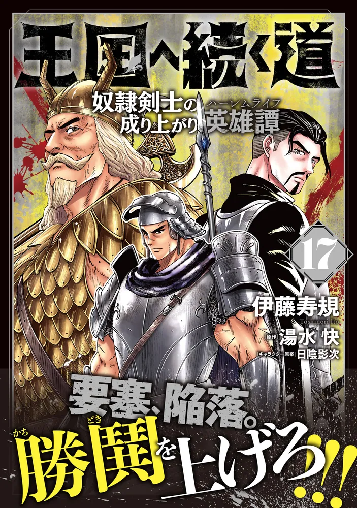 王国へ続く道 奴隷剣士の成り上がり英雄譚 17」伊藤寿規 [ヒュー