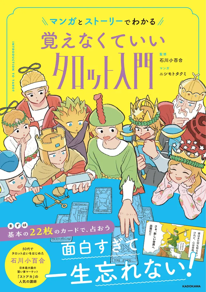 マンガとストーリーでわかる 覚えなくていいタロット入門」石川小百合