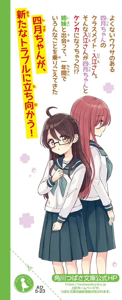四つ子ぐらし（22） 出会いと別れの新学年」ひのひまり [角川つばさ