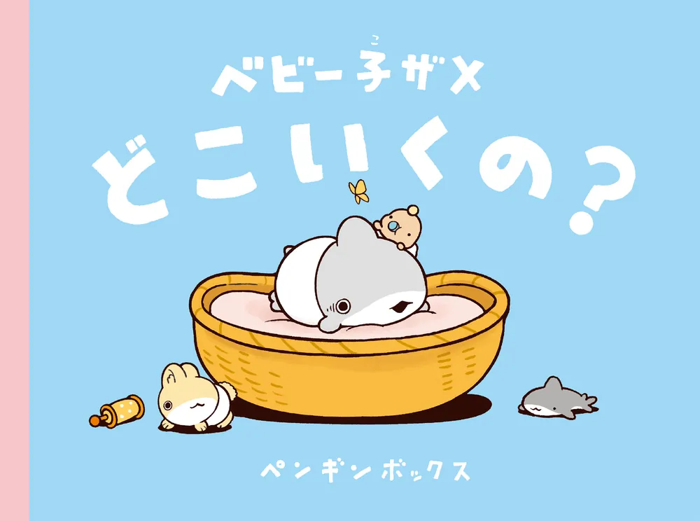 おでかけ子ザメ8 特装版 ベビー子ザメ絵本付き」ペンギンボックス