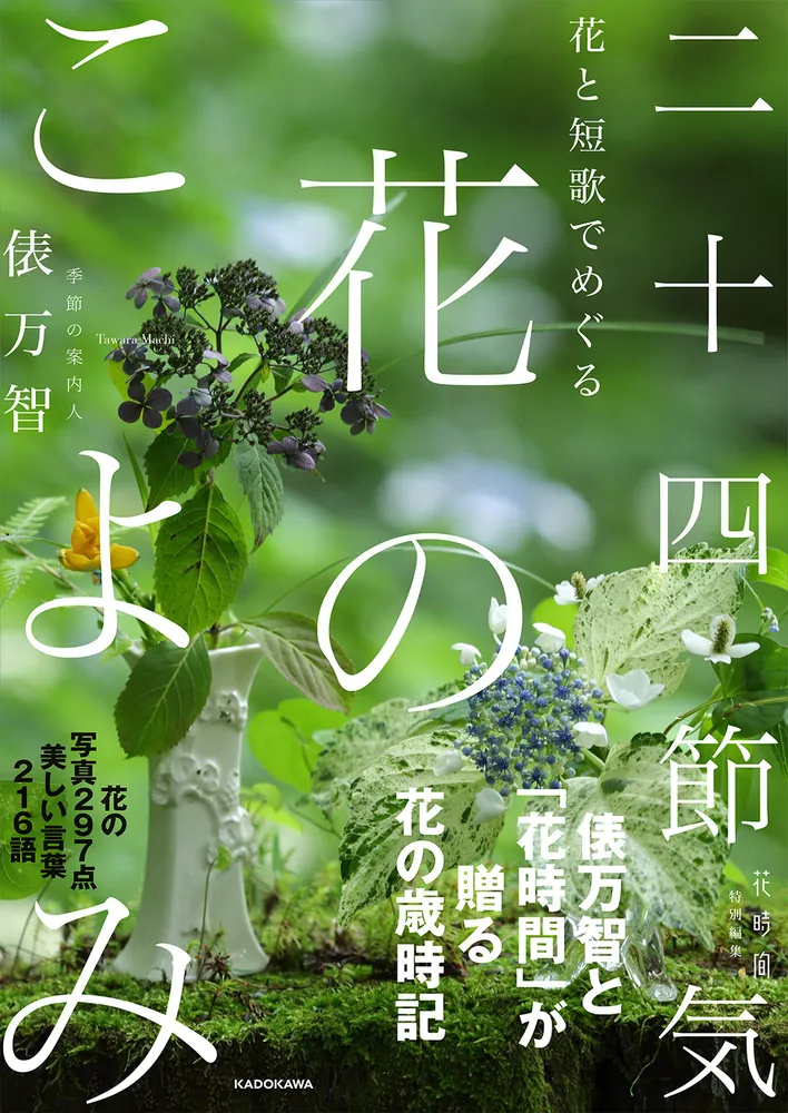 花と短歌でめぐる 二十四節気 花のこよみ」俵万智 [生活・実用書