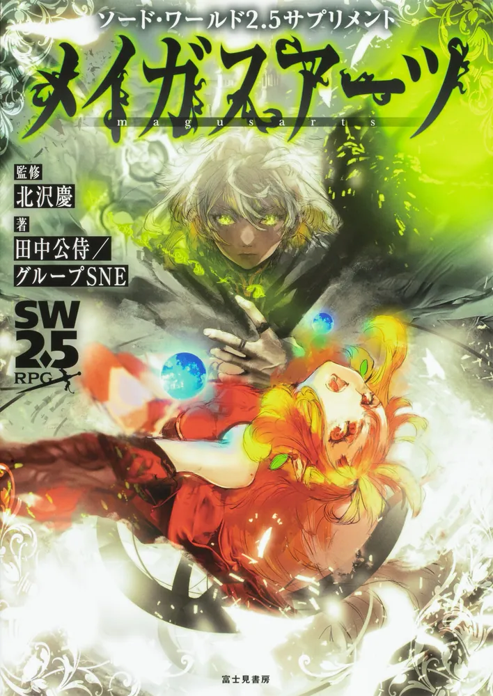 ソード・ワールド2.5サプリメント メイガスアーツ」北沢慶 [TRPG