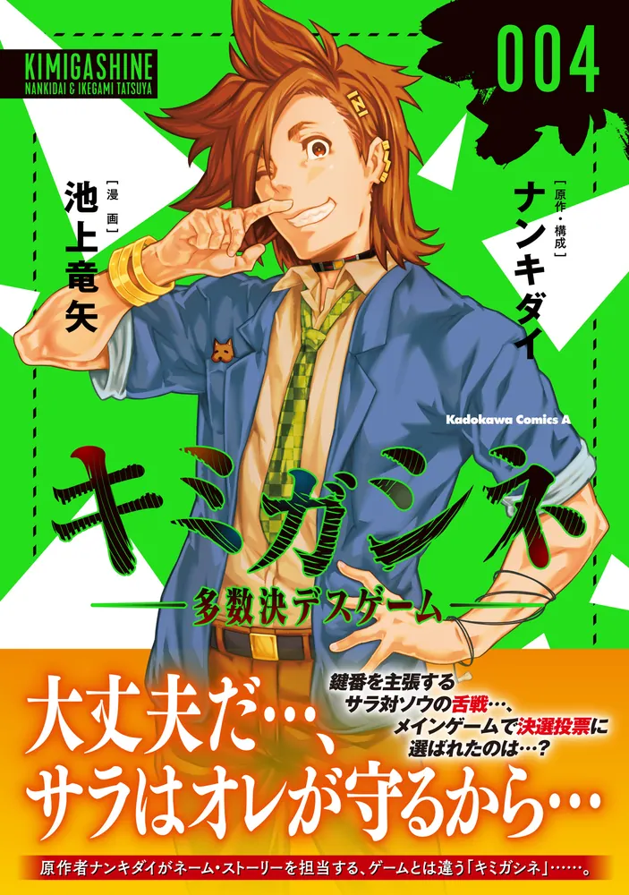 キミガシネ ‐多数決デスゲーム‐ （4）」池上竜矢 [角川コミックス
