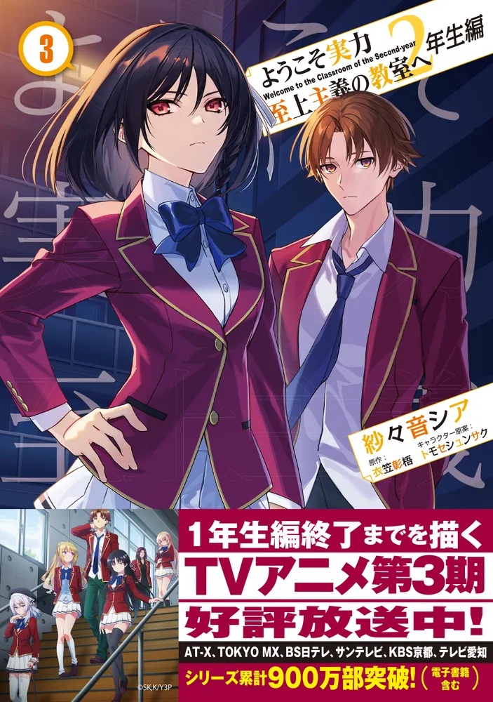 ようこそ実力至上主義の教室へ 2年生編 3」紗々音シア [MFコミックス