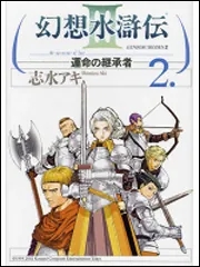 幻想水滸伝III～運命の継承者～11」志水アキ [コミックス] - KADOKAWA