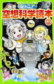 ジュニア空想科学読本11」柳田理科雄 [角川つばさ文庫] - KADOKAWA