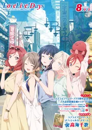 LoveLive!Days 2025年8月号」 [LoveLive!Days] - KADOKAWA