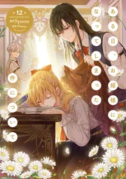 ある日、お姫様になってしまった件について 12」Spoon [FLOS COMIC
