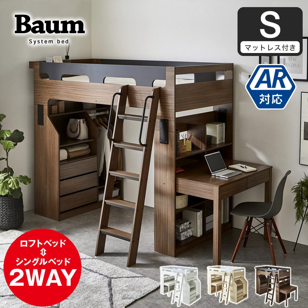 ポイント10倍】システムベッド 子供 Baum(バウム) マットレスセット