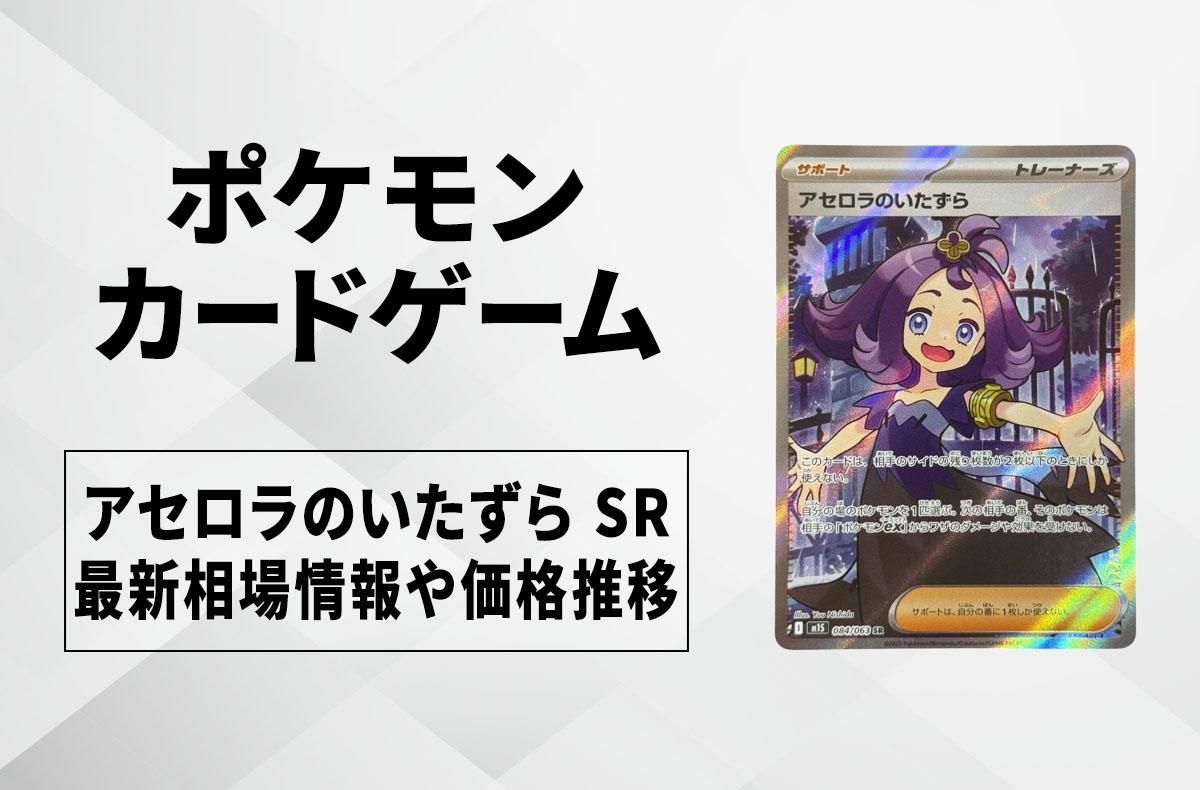 アセロラのいたずら SAR アセロラのいたずら SR カナリィSR ＋ おまけ