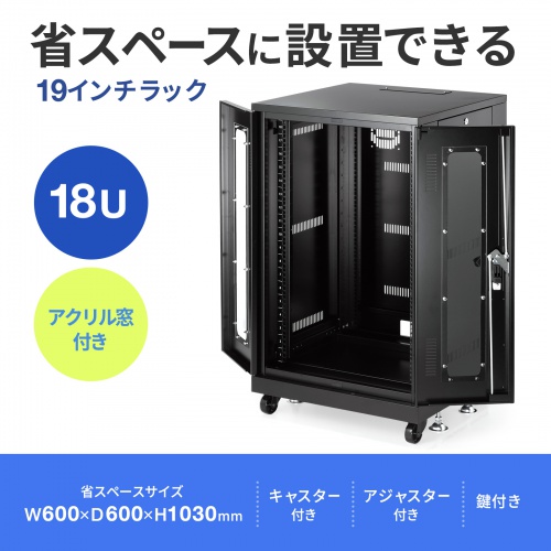 CP-SVNA1860BK【19インチラック（18U）】狭いスペースへの設置に最適