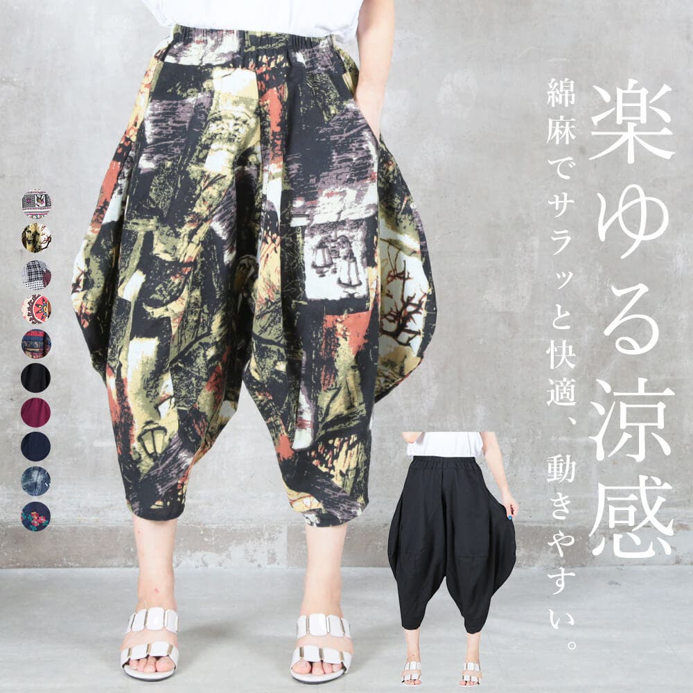 サルエルパンツ 大人 サルエル[品番：CLVW0000646]｜CLOVERDEPOT