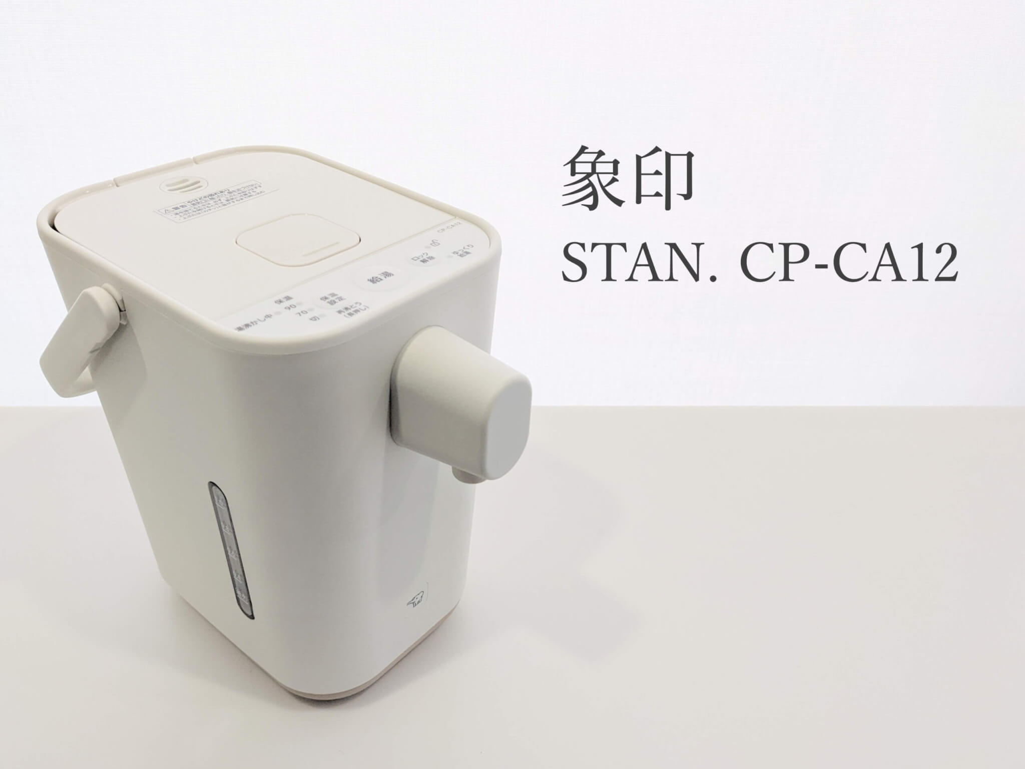 象印のオシャレな電動ポット STAN. CP-CA12をレビュー - Rentio PRESS