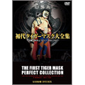 初代タイガーマスク大全集～奇跡の四次元プロレス1981-1983～完全保存
