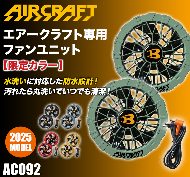 春夏用]バートル AC09-2エアークラフト専用ファンユニット限定カラー