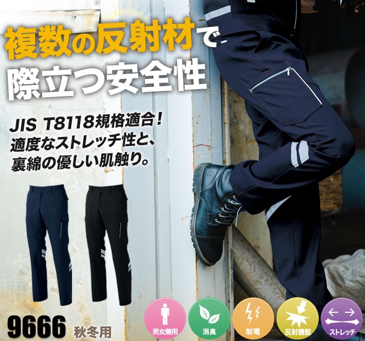 秋冬用]反射材付きカーゴパンツ[男女兼用](09-9666) | 株式会社桑和
