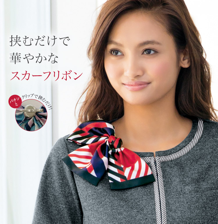 スカーフリボン[クリップ付](89-98275) | セロリー株式会社 | 事務服