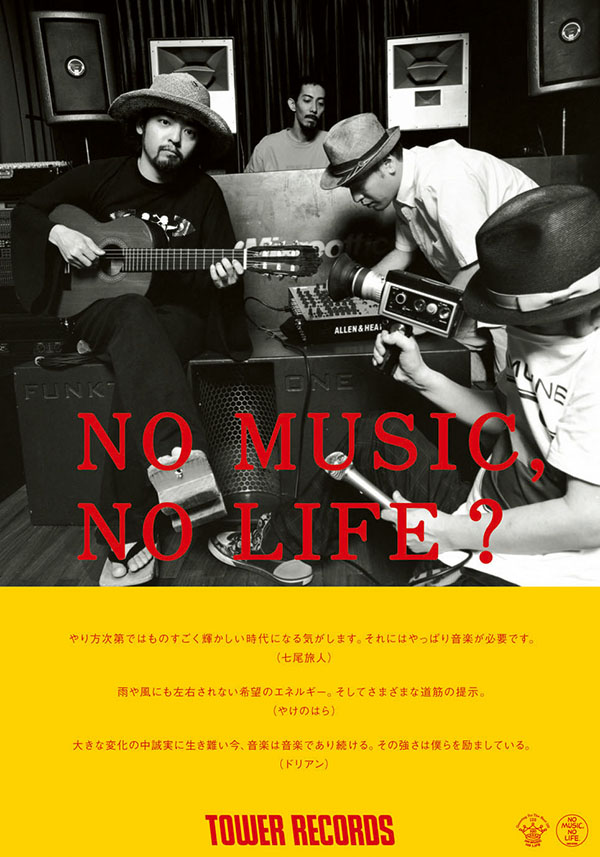 七尾旅人やけのはらドリアン宇川直宏 - NO MUSIC NO LIFE. - TOWER
