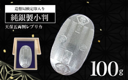 純銀 小判 100g 造幣局検定刻印入り 純銀のレビュー | ふるさと納税
