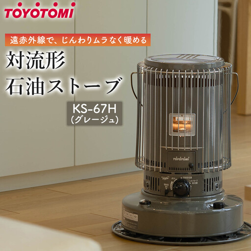 トヨトミ】対流形石油ストーブ「KS-67H(グレージュ)」17～24畳の