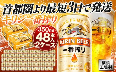 キリンビール キリン一番搾り生ビール 350ml 2ケース（48本入）【横浜