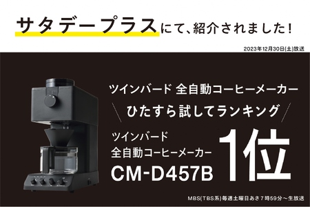 全自動コーヒーメーカー 3カップ ブラック(CM-D457B) | 新潟県燕市