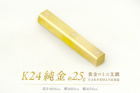 K24 純金 黄金のミニ文鎮 25g 玉ねぎ刻印入り記念品 ( 受注生産 24金