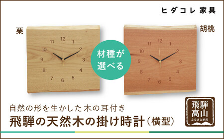 飛騨の天然木の掛け時計（横型）| 時計 掛け時計 クロック 秒針 栗