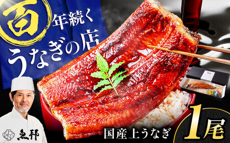 岐阜県(御嵩町)】うなぎ蒲焼 1尾 [AVBH004]うなぎ鰻｜岐阜でふるさと