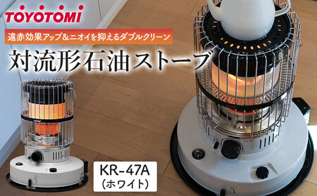 トヨトミ】対流形石油ストーブ「KR-47A(ホワイト)」12～17畳 | 愛知県