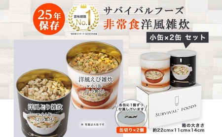 賞味期限25年 非常食 洋風 雑炊 セット 小缶詰合せ 約5食分 缶切り付