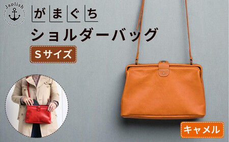 大人可愛いがまぐちショルダーバッグ Sサイズ【キャメル】 博多革工房