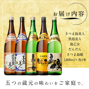 本格焼酎銘柄飲み比べ 5本セット(1.8L×各1本) 芋焼酎 焼酎セット 飲み