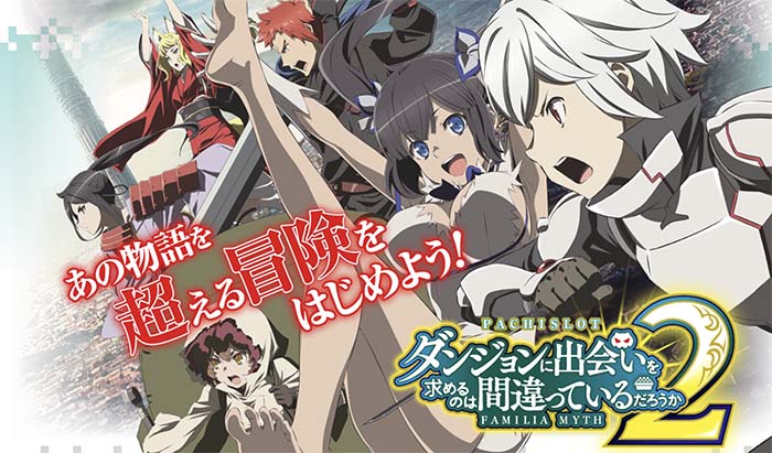 ダンジョンに出会いを求めるのは間違っているだろうか2 スロット 新台