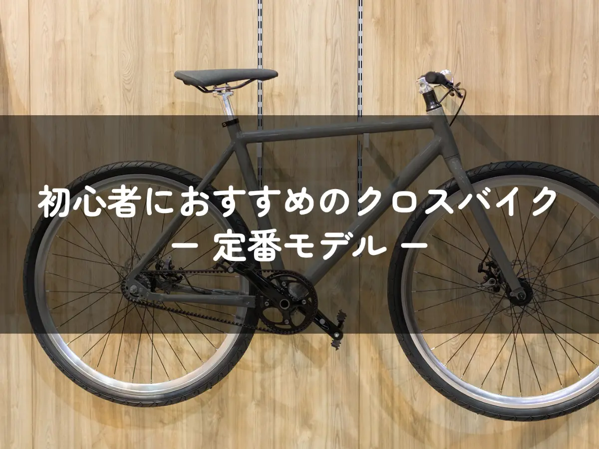 2023年最新】初心者がクロスバイクを選ぶなら定番モデルを知るのが