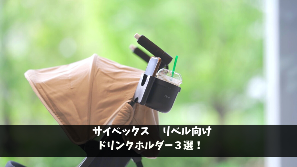 サイベックス リベル 2022年製 バンパーバー ドリンクスマホホルダー付