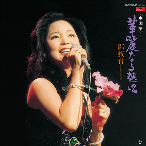 華麗なる熱唱(中国語)[CD] - テレサ・テン - UNIVERSAL MUSIC JAPAN