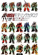 MSVモデリングカタログ1/144+α Mobile Suit Variation Modeling