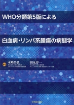 WHO分類第5版による白血病・リンパ系腫瘍の病態学 中古本・書籍