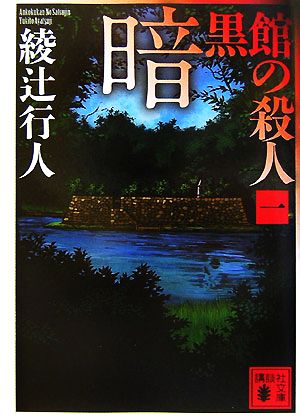 書籍全巻セット・まとめ買い】館シリーズ(文庫版)セット | ブックオフ