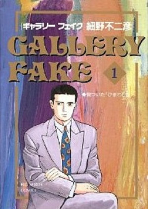 コミック全巻セット・まとめ買い】ギャラリーフェイク(1～40巻)セット
