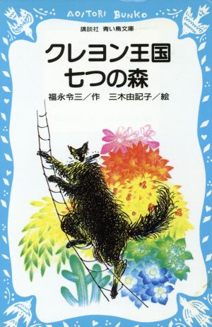 児童書】クレヨン王国シリーズ全巻セット | ブックオフ公式オンライン
