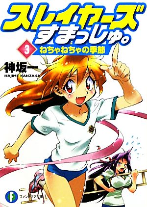 書籍全巻セット・まとめ買い】スレイヤーズすまっしゅ。(文庫版)セット
