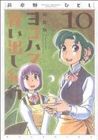 コミック全巻セット・まとめ買い】ヨコハマ買い出し紀行 新装版(全10巻