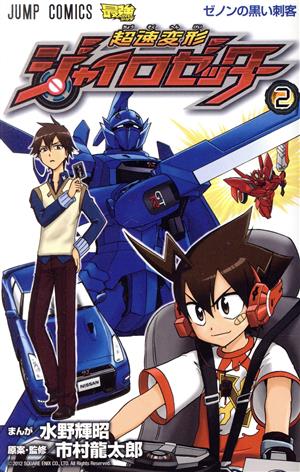 超速変形ジャイロゼッター(2) ジャンプC 中古漫画・コミック | ブック