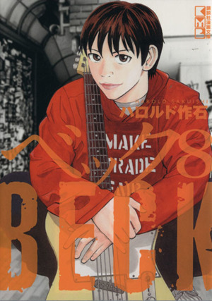 コミック全巻セット・まとめ買い】BECK(文庫版)(全17巻)セット