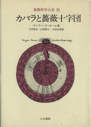 カバラと薔薇十字団 象徴哲学大系Ⅲ 中古本・書籍 | ブックオフ公式
