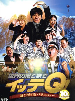 世界の果てまでイッテQ！10周年記念DVD BOX-BLUE 中古DVD・ブルーレイ