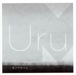 Uru CD 一覧 通販｜ブックオフ公式オンラインストア