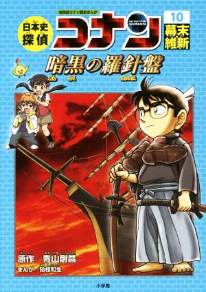日本史探偵コナン 名探偵コナン歴史まんが(全12巻セット) 中古本・書籍